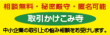 取引かけこみ寺事業