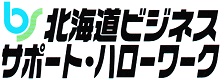 北海道ビジネスサポート・ハローワーク