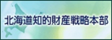 北海道知的財産戦略本部