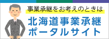 北海道事業承継ポータルサイト