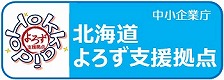 北海道よろず支援拠点