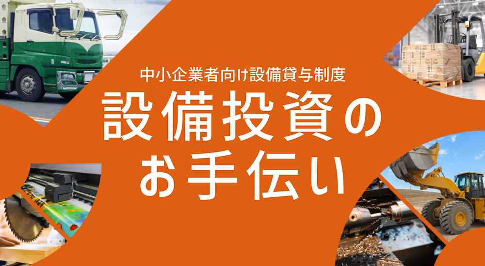 設備導入を支援します