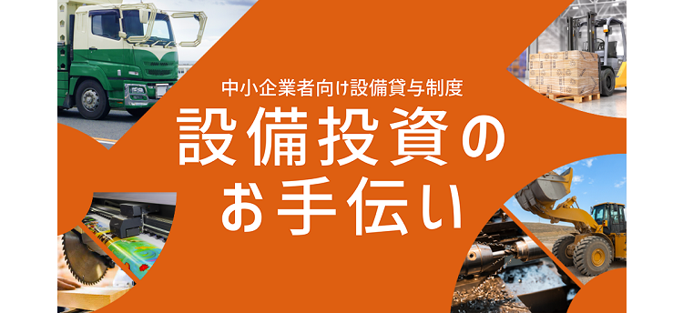 設備導入を支援します