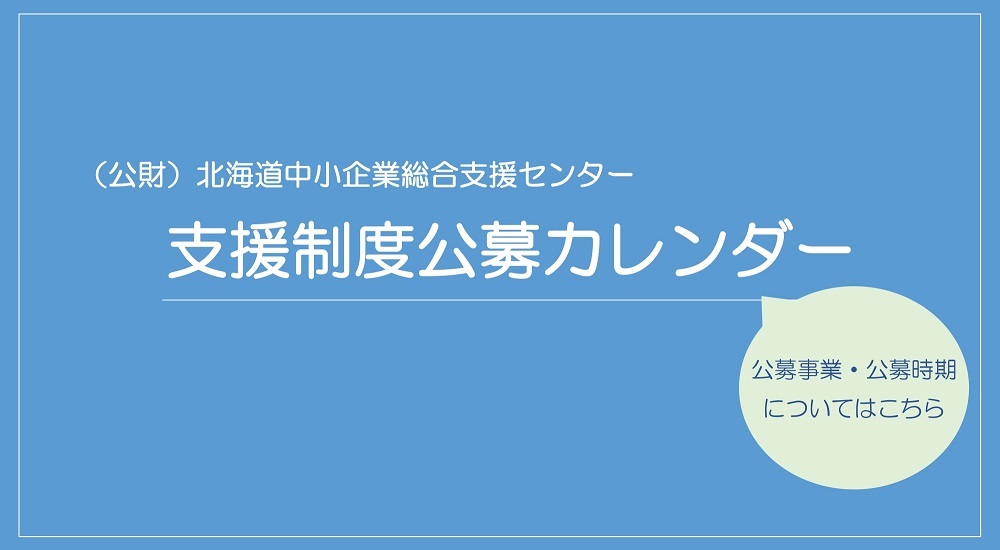 支援制度公募カレンダー