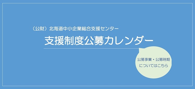 支援制度公募カレンダー