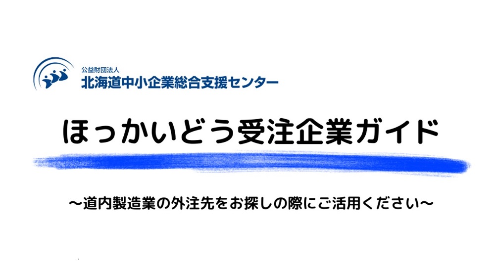 ほっかいどう受注企業ガイド