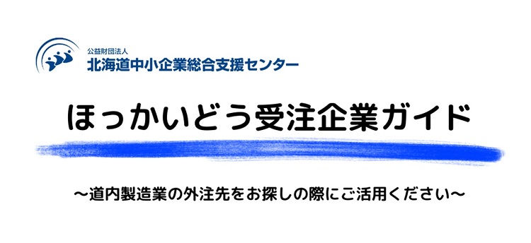 ほっかいどう受注企業ガイド